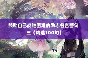 鼓励自己战胜困难的励志名言警句 三（精选100句）