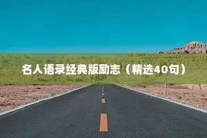 名人语录经典版励志（精选40句）