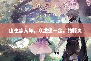 山住忘入年，众虑摄一定。的释义