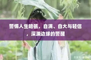 警惕人生暗礁，自满、自大与轻信，深渊边缘的警醒