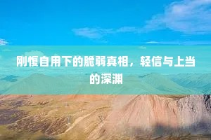 刚愎自用下的脆弱真相，轻信与上当的深渊