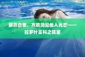 摒弃自傲，方能洞见他人光芒——拉罗什富科之镜鉴