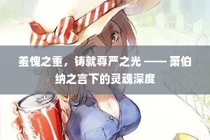 羞愧之重，铸就尊严之光 —— 萧伯纳之言下的灵魂深度