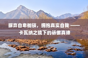 摒弃自卑枷锁，拥抱真实自我 —— 卡瓦纳之镜下的骄傲真谛