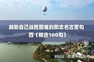 鼓励自己战胜困难的励志名言警句 四（精选100句）