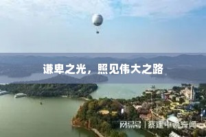 谦卑之光，照见伟大之路