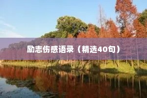 励志伤感语录（精选40句）