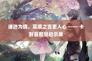 谦逊为镜，耳顺之言更入心 —— 卡耐基智慧启示录