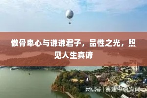 傲骨卑心与谦谦君子，品性之光，照见人生真谛