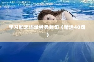 学习励志语录经典短句（精选40句）