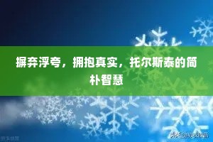 摒弃浮夸，拥抱真实，托尔斯泰的简朴智慧