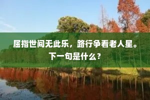 屈指世间无此乐，路行争看老人星。下一句是什么？