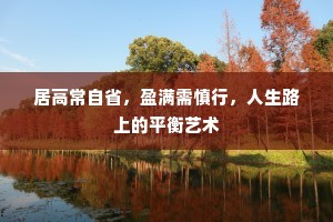 居高常自省，盈满需慎行，人生路上的平衡艺术