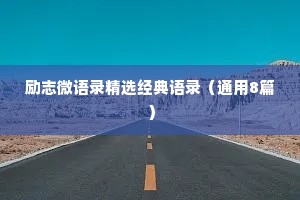 励志微语录精选经典语录（通用8篇）