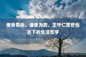 傲骨易折，谦卑为药，王守仁警世恒言下的生活哲学