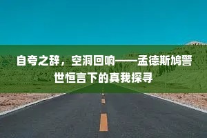 自夸之辞，空洞回响——孟德斯鸠警世恒言下的真我探寻