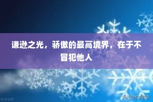 谦逊之光，骄傲的最高境界，在于不冒犯他人