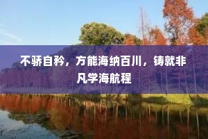 不骄自矜，方能海纳百川，铸就非凡学海航程