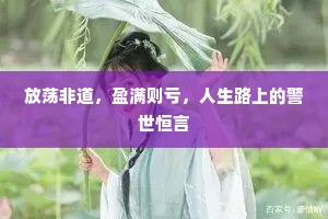 放荡非道，盈满则亏，人生路上的警世恒言