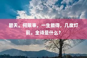 碧天。何限事，一生能得，几度灯前。全诗是什么？