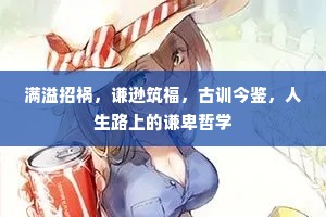 满溢招祸，谦逊筑福，古训今鉴，人生路上的谦卑哲学