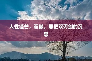 人性锋芒，骄傲，那把双刃剑的沉思