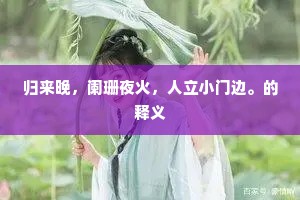 归来晚，阑珊夜火，人立小门边。的释义