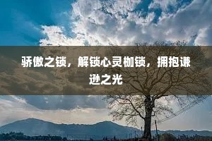 骄傲之锁，解锁心灵枷锁，拥抱谦逊之光