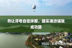 勿让浮夸自信绊脚，踏实谦逊铺就成功路