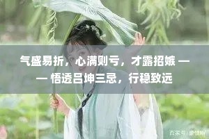 气盛易折，心满则亏，才露招嫉 —— 悟透吕坤三忌，行稳致远