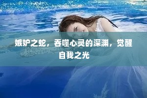 嫉妒之蛇，吞噬心灵的深渊，觉醒自我之光