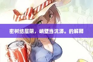 密树结层阴，峭壁当沆漭。的解释