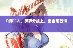 㟏岈䆗窱入，薜萝分披上。出自哪首诗？