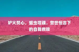 妒火焚心，蛆虫噬魂，警世恒言下的自我救赎