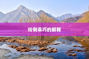 伶俐乖巧的解释