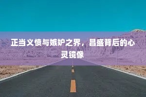 正当义愤与嫉妒之界，昌盛背后的心灵镜像