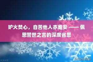妒火焚心，自苦他人亦难安 —— 佩恩警世之言的深度省思