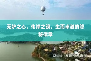 无妒之心，伟岸之魂，生而卓越的隐秘徽章