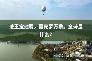 法王宝地尊，霞光罗万象。全诗是什么？