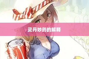 灵丹妙药的解释