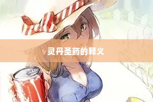 灵丹圣药的释义