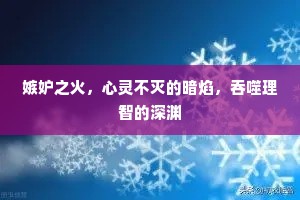 嫉妒之火，心灵不灭的暗焰，吞噬理智的深渊