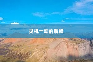 灵机一动的解释