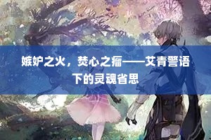 嫉妒之火，焚心之瘤——艾青警语下的灵魂省思