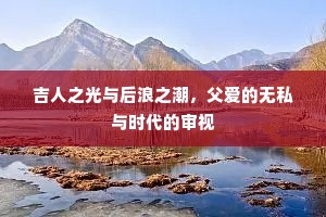 吉人之光与后浪之潮，父爱的无私与时代的审视