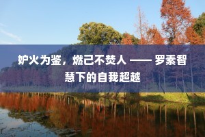 妒火为鉴，燃己不焚人 —— 罗素智慧下的自我超越