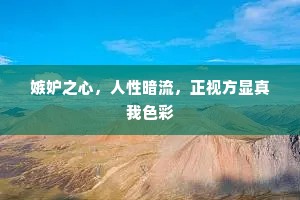 嫉妒之心，人性暗流，正视方显真我色彩