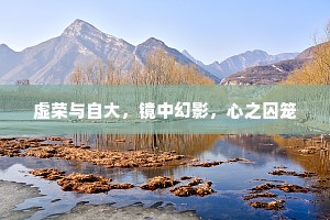 虚荣与自大，镜中幻影，心之囚笼