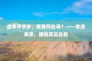 虚荣浮华梦，真我何处寻？——穿透表象，拥抱真实自我