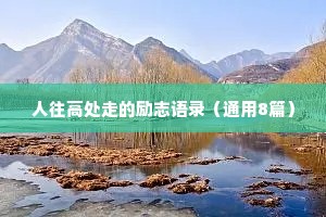 人往高处走的励志语录（通用8篇）